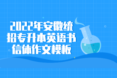 2022年安徽统招专升本英语书信体作文模板
