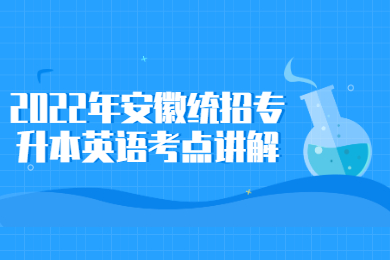 2022年安徽统招专升本英语考点讲解