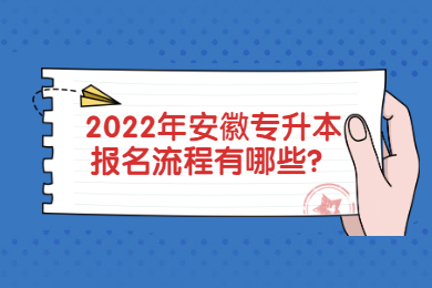 2022年安徽专升本报名流程有哪些？