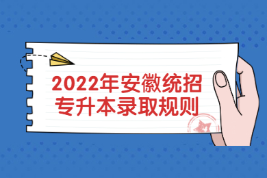 2022年安徽统招专升本录取规则