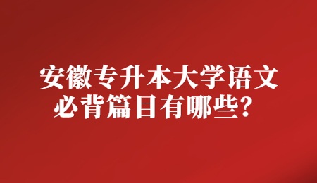 安徽专升本大学语文必背篇目有哪些？.jpg