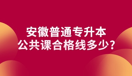 安徽普通专升本公共课合格线多少？.jpg