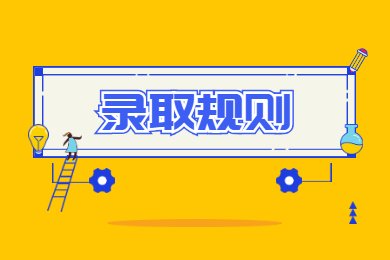 2022年安徽工业大学专升本录取规则