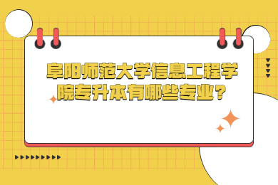 阜阳师范大学信息工程学院专升本有哪些专业?