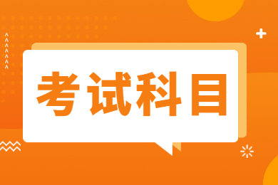 2022年阜阳师范大学信息工程学院专升本考试科目