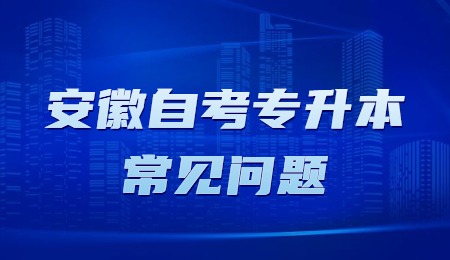安徽自考专升本常见问题.jpg