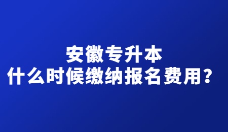 安徽专升本什么时候缴纳报名费用？.jpg