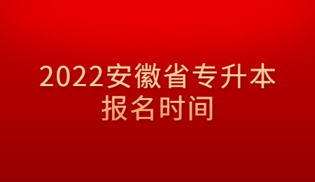 2022安徽省专升本报名时间.jpg