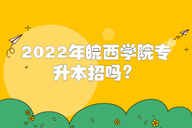 2022年皖西学院专升本招吗？