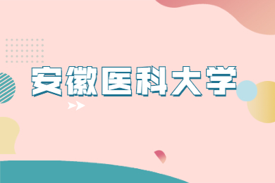 2022年安徽医科大学普通专升本招生计划表