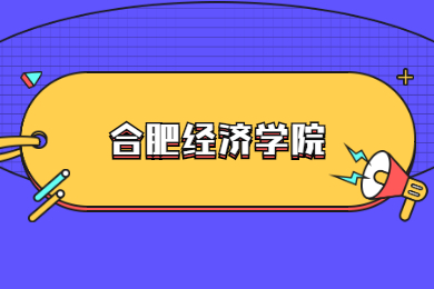 2022年合肥经济学院普通专升本招生考试专业课科目及参考书目(拟)