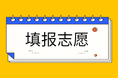 2022年安徽专升本3月18日-22日报名及填报志愿