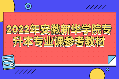 2022年安徽新华学院专升本专业课参考教材