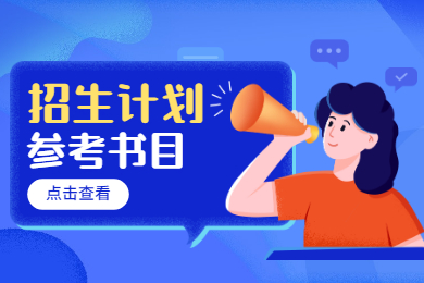 2022年阜阳师范大学专升本招生计划及参考书目