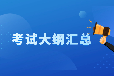 2022年安徽三联学院专升本专业课考试大纲汇总