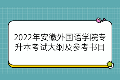 2022年安徽外国语学院专升本考试大纲及参考书目