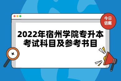 2022年宿州学院专升本考试科目及参考书目
