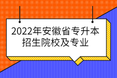 2022年安徽省专升本招生院校及专业