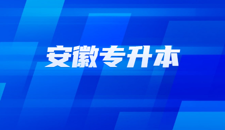 安徽专升本考试时间