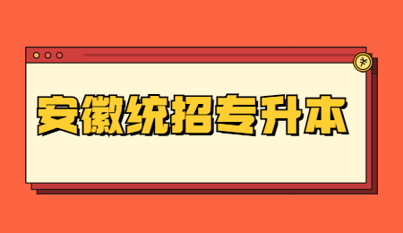 安徽统招专升本