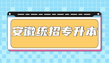 安徽统招专升本