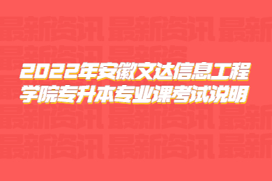 2022年安徽文达信息工程学院专升本专业课考试说明