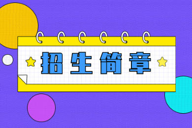 2022年合肥经济学院专升本招生简章