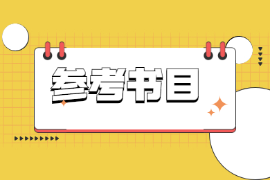 2022年合肥师范学院普通专升本招生考试科目、考试大纲及参考书目