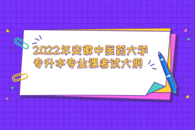 2022年安徽中医药大学专升本专业课考试大纲