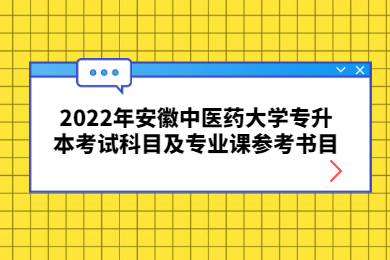 2022年安徽中医药大学专升本考试科目及专业课参考书目