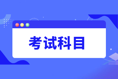 2022年安徽医科大学临床医学院专升本考试科目