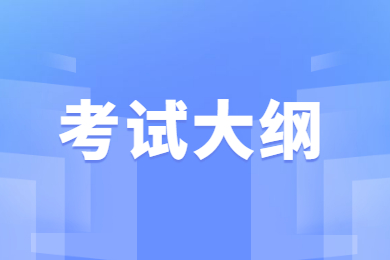2022年皖西学院专升本招生计划、参考科目、参考书目及专业课考试大纲