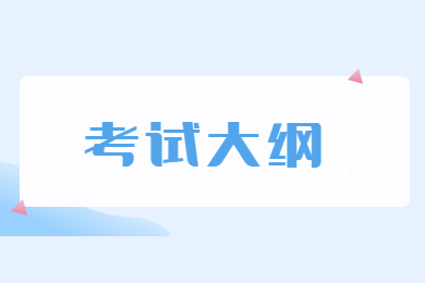 2022年淮南师范学院专升本专业课考试大纲