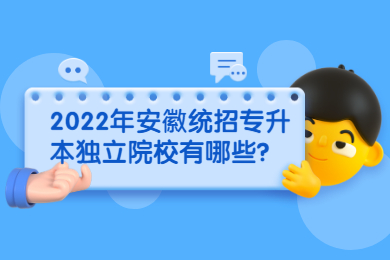 2022年安徽统招专升本独立院校有哪些？