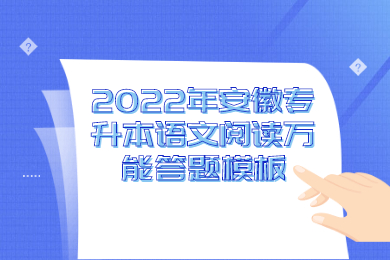 2022年安徽专升本语文阅读万能答题模板