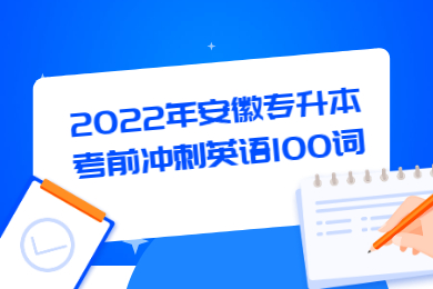 2022年安徽专升本考前冲刺英语100词