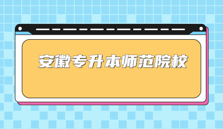 安徽专升本师范院校