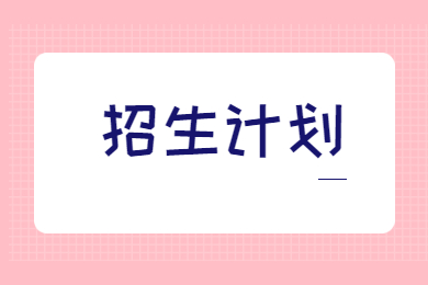 2022年安徽科技学院专升本招生计划