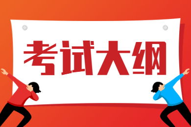 2022年蚌埠工商学院专升本专业课考试大纲