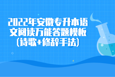 2022年安徽专升本语文阅读万能答题模板(诗歌+修辞手法)