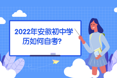 2022年安徽初中学历如何自考？