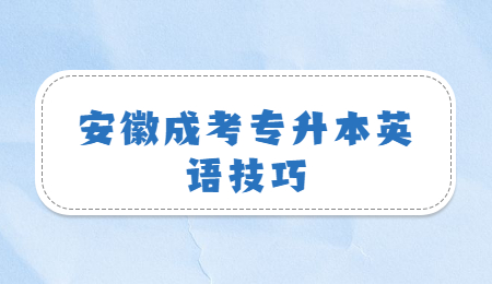 安徽成考专升本