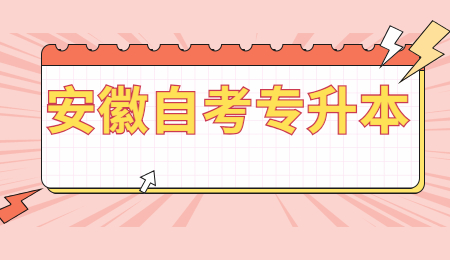 安徽自考专升本