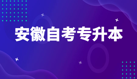 安徽自考专升本