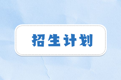 2022年安徽医科大学临床医学院专升本招生计划