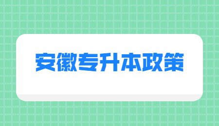 安徽专升本政策