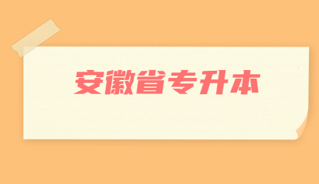 安徽省专升本