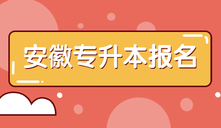安徽专升本报名
