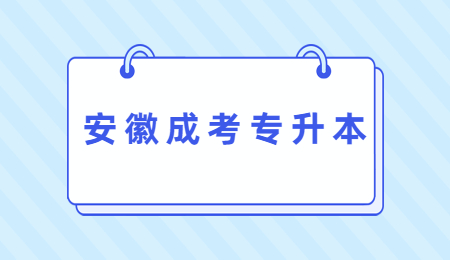 安徽成人高考