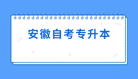 安徽自考专升本